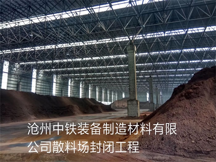 嘉峪关中铁装备制造材料有限公司散料厂封闭工程