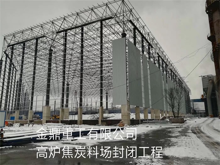 嘉峪关金鼎重工有限公司高炉焦炭料场封闭工程